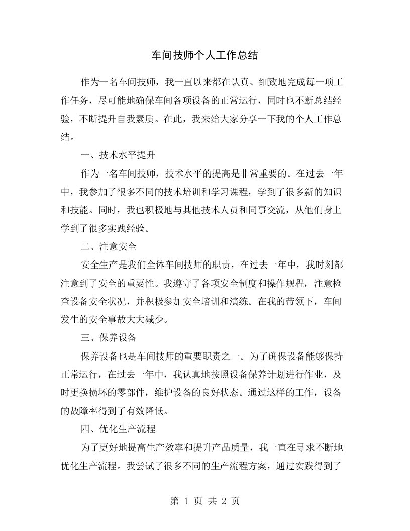 车间技师个人工作总结