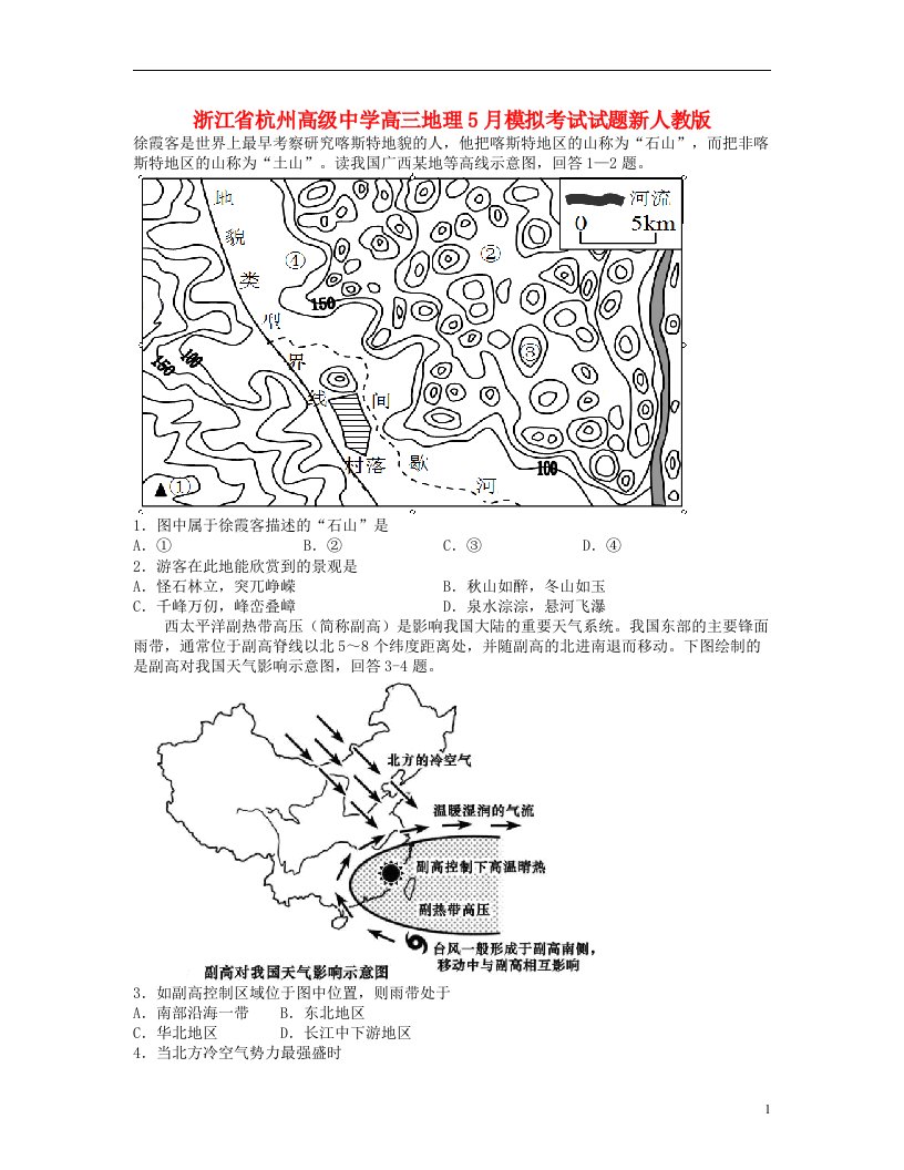 浙江省杭州高级中学高三地理5月模拟考试试题新人教版