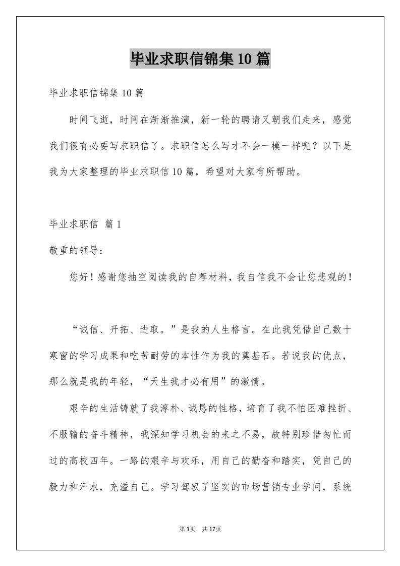 毕业求职信锦集10篇例文