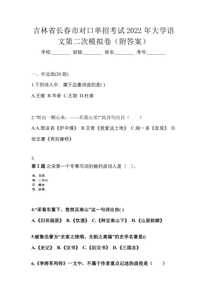 吉林省长春市对口单招考试2022年大学语文第二次模拟卷附答案