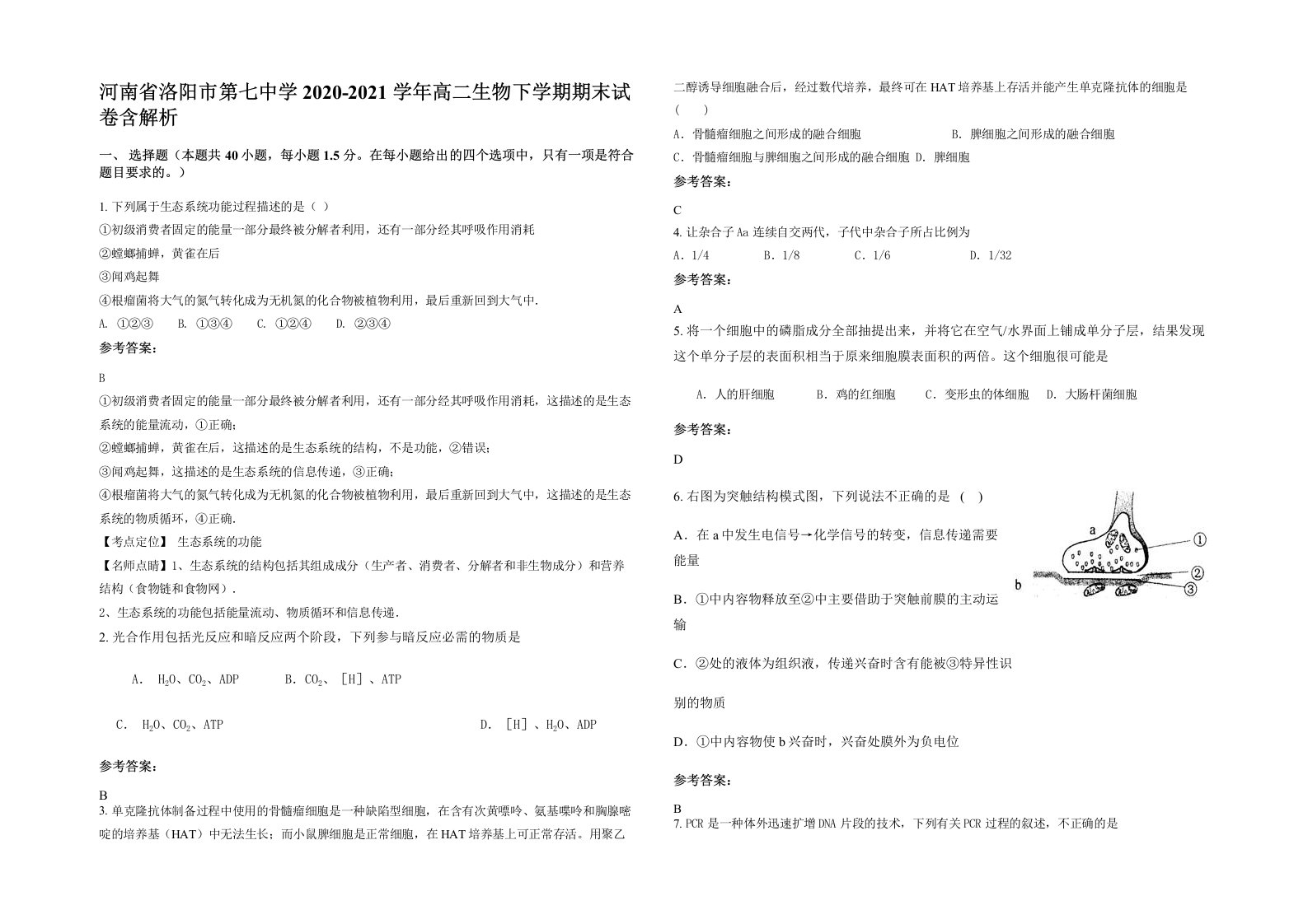 河南省洛阳市第七中学2020-2021学年高二生物下学期期末试卷含解析