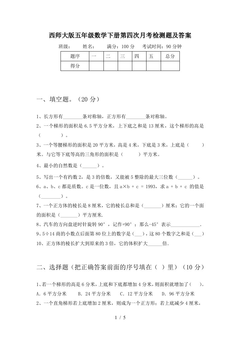 西师大版五年级数学下册第四次月考检测题及答案