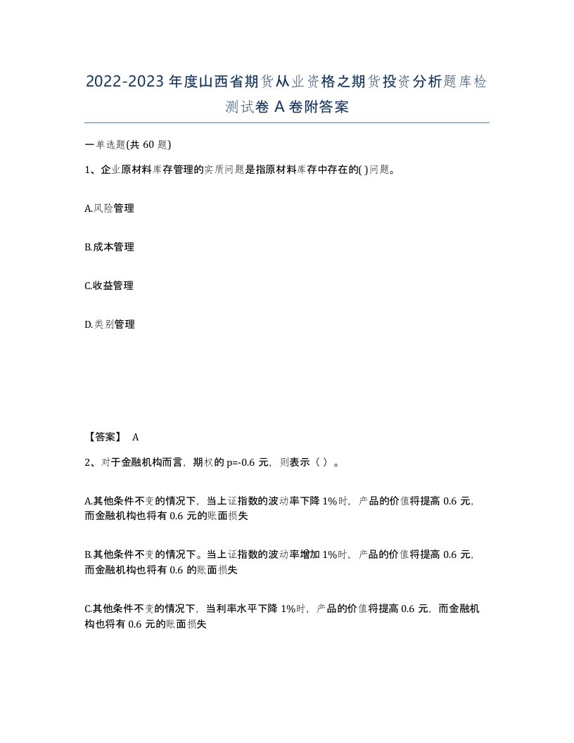 2022-2023年度山西省期货从业资格之期货投资分析题库检测试卷A卷附答案