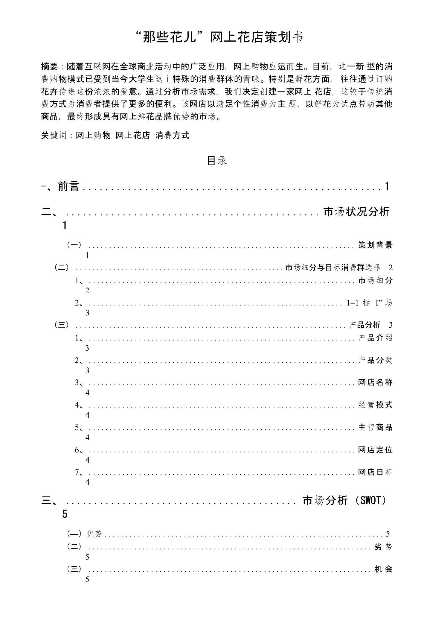 网上花店创业策划书