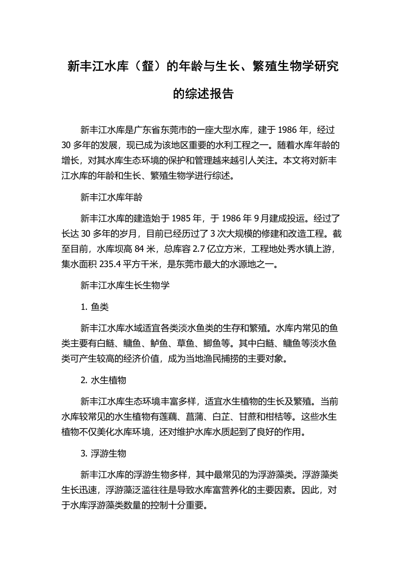 新丰江水库（韰）的年龄与生长、繁殖生物学研究的综述报告