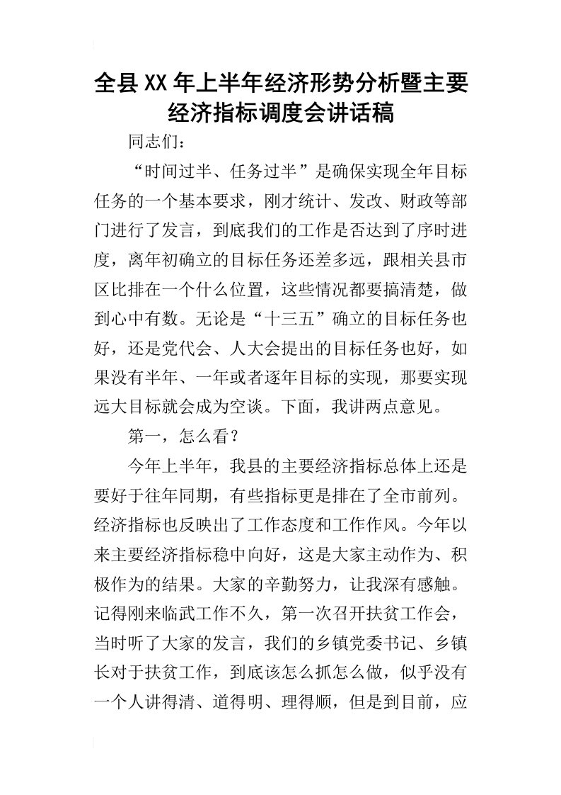 全县某年上半年经济形势分析暨主要经济指标调度会讲话稿