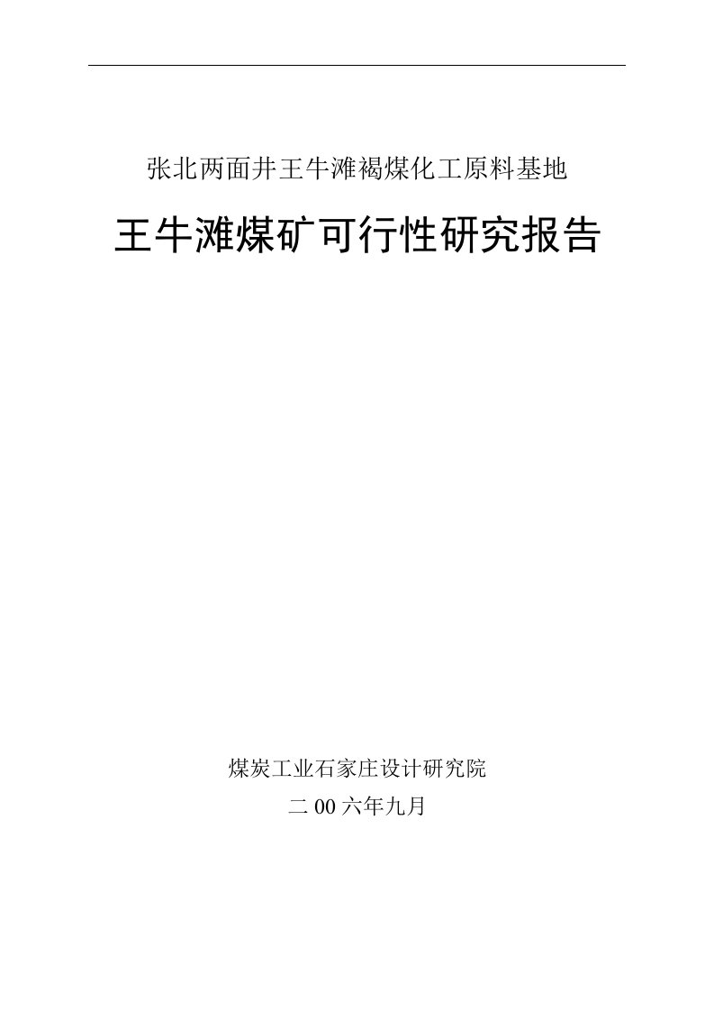 2006年张北两面井王牛滩褐煤化工原料基地王牛滩煤矿可行性研究报告