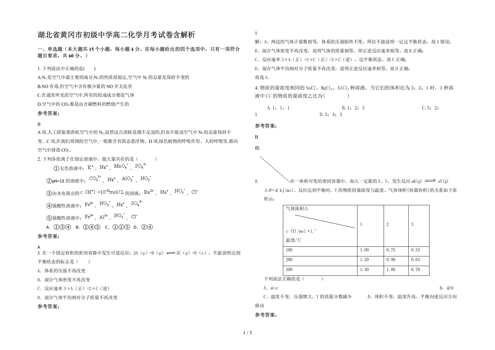 湖北省黄冈市初级中学高二化学月考试卷含解析