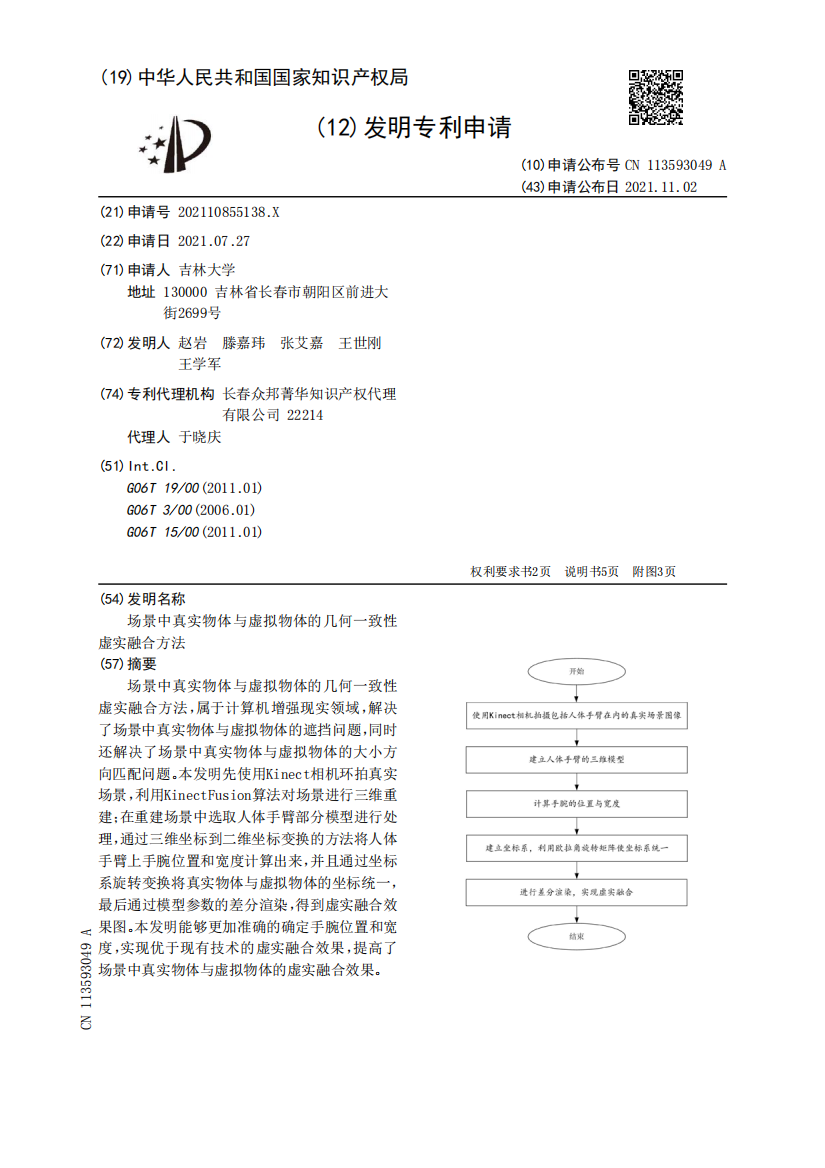 场景中真实物体与虚拟物体的几何一致性虚实融合方法