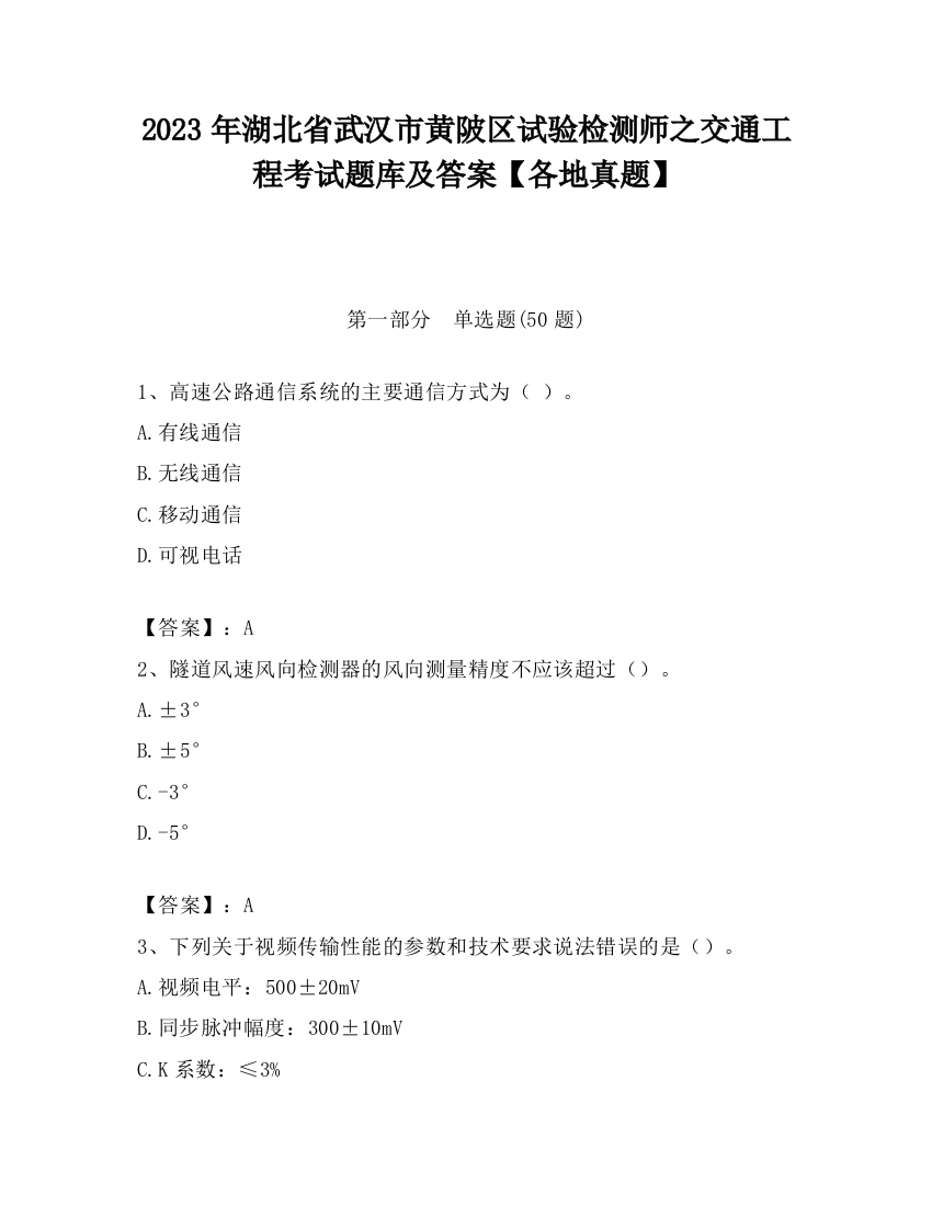 2023年湖北省武汉市黄陂区试验检测师之交通工程考试题库及答案【各地真题】