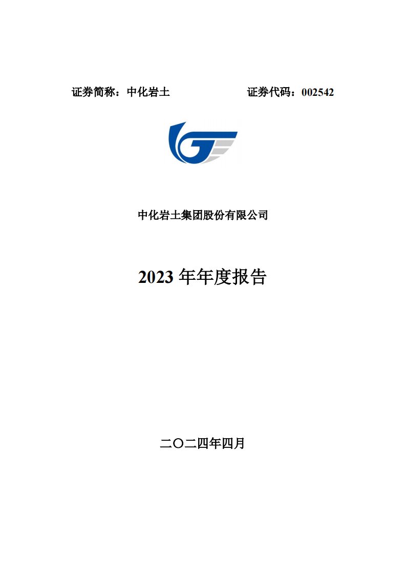 深交所-中化岩土：2023年年度报告-20240410