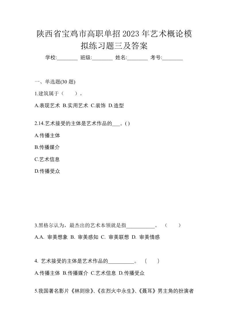 陕西省宝鸡市高职单招2023年艺术概论模拟练习题三及答案