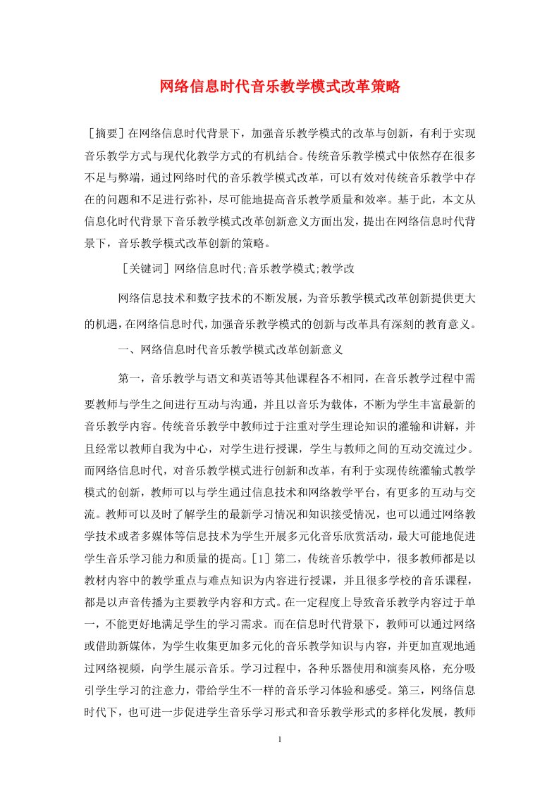 精编网络信息时代音乐教学模式改革策略