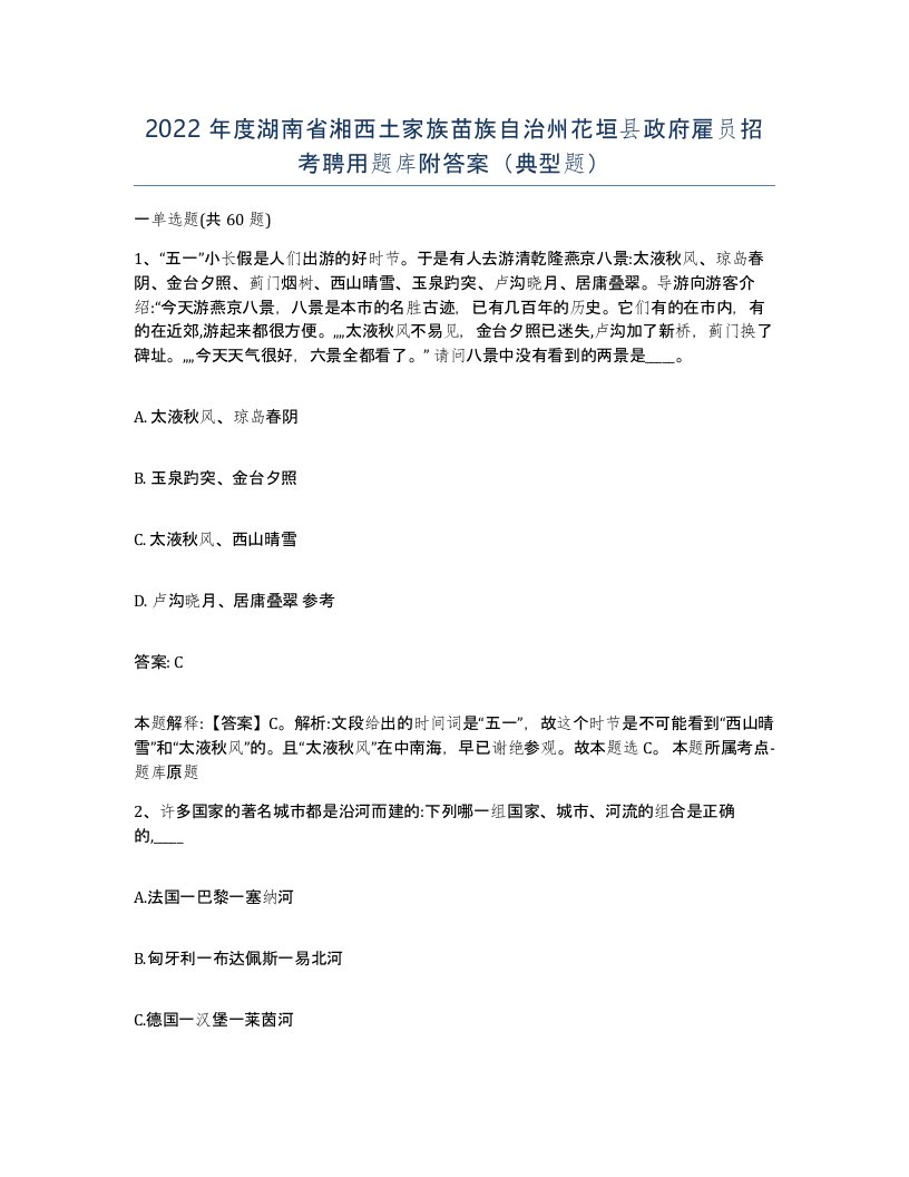 2022年度湖南省湘西土家族苗族自治州花垣县政府雇员招考聘用题库附答案典型题