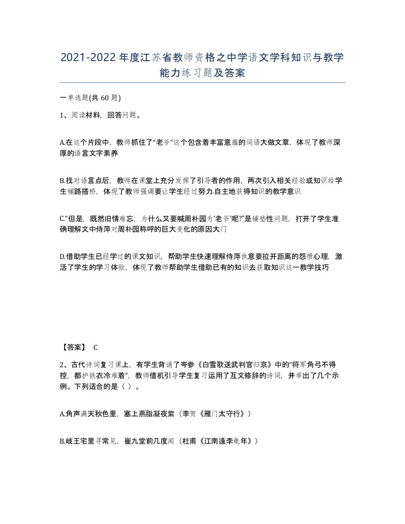 2021-2022年度江苏省教师资格之中学语文学科知识与教学能力练习题及答案