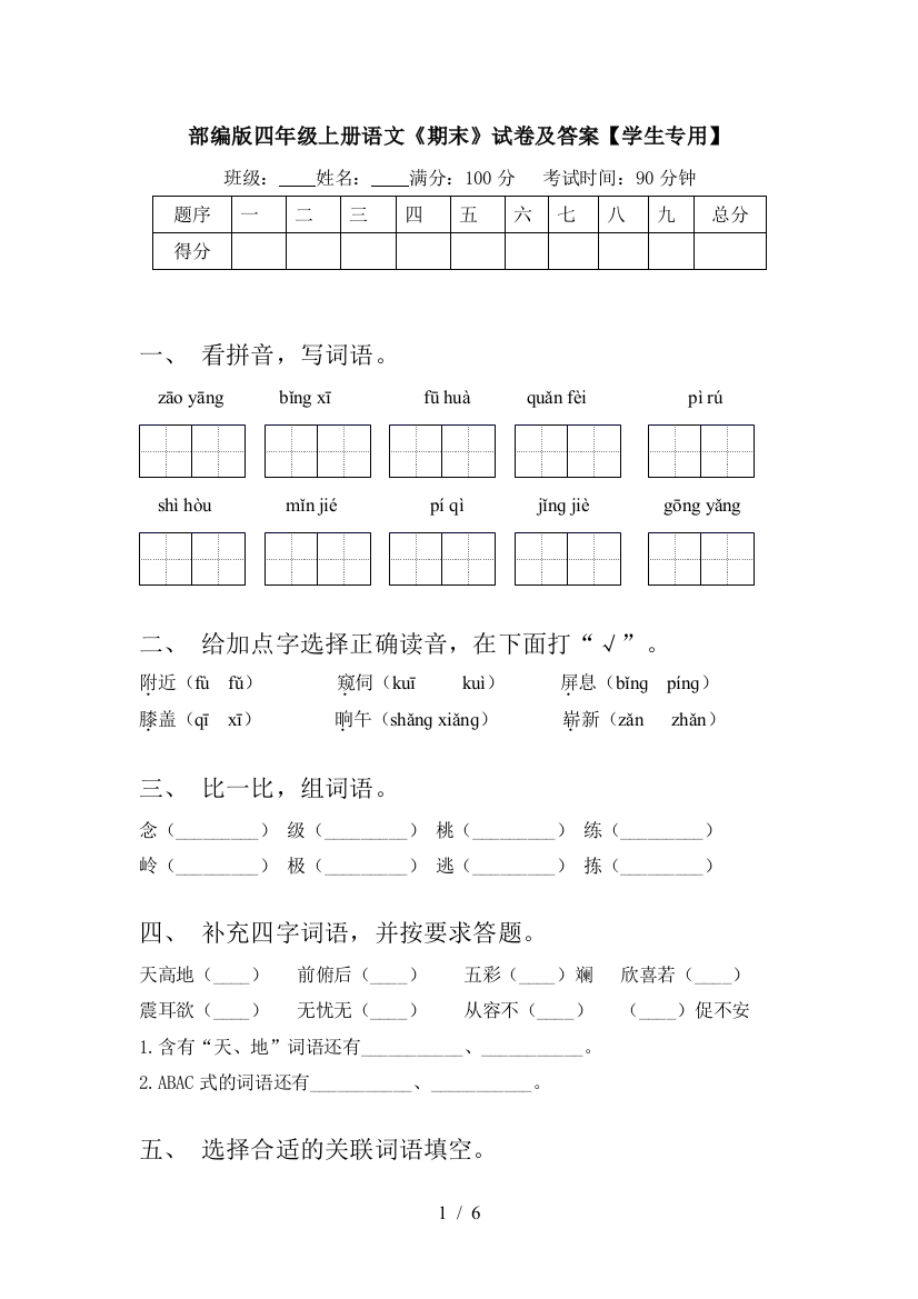 部编版四年级上册语文《期末》试卷及答案【学生专用】