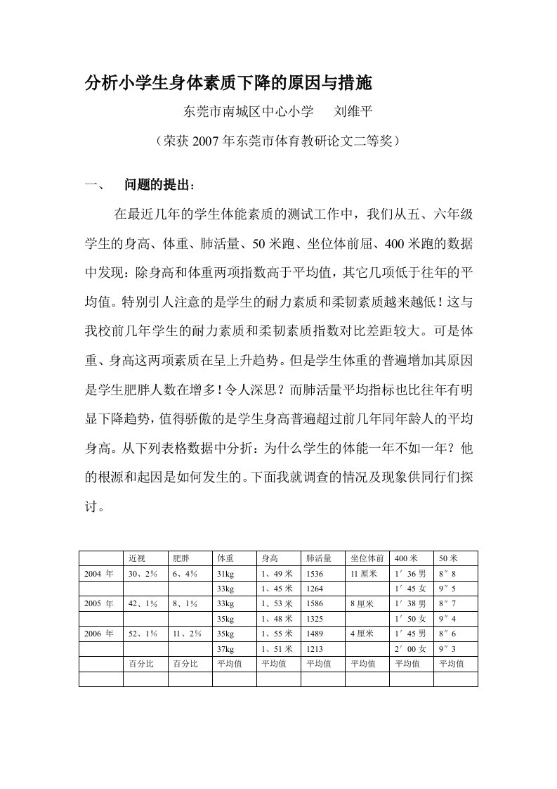 分析小学生身体素质下降的原因与措施