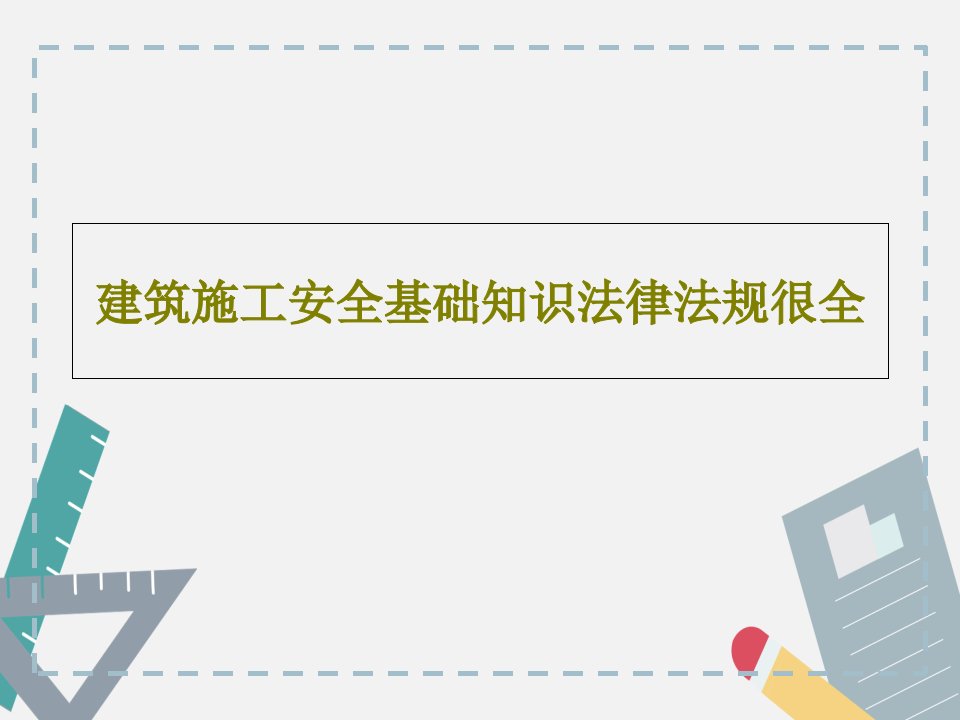 建筑施工安全基础知识法律法规很全ppt课件