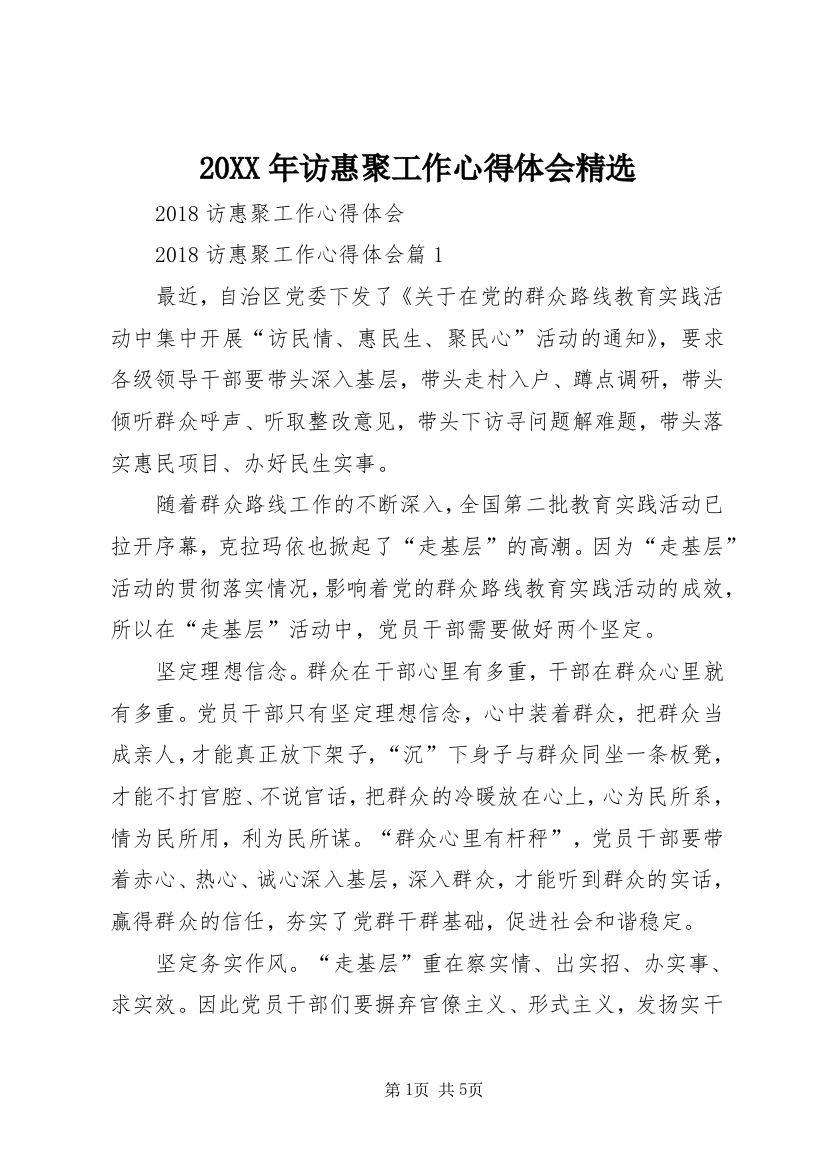 20XX年访惠聚工作心得体会精选