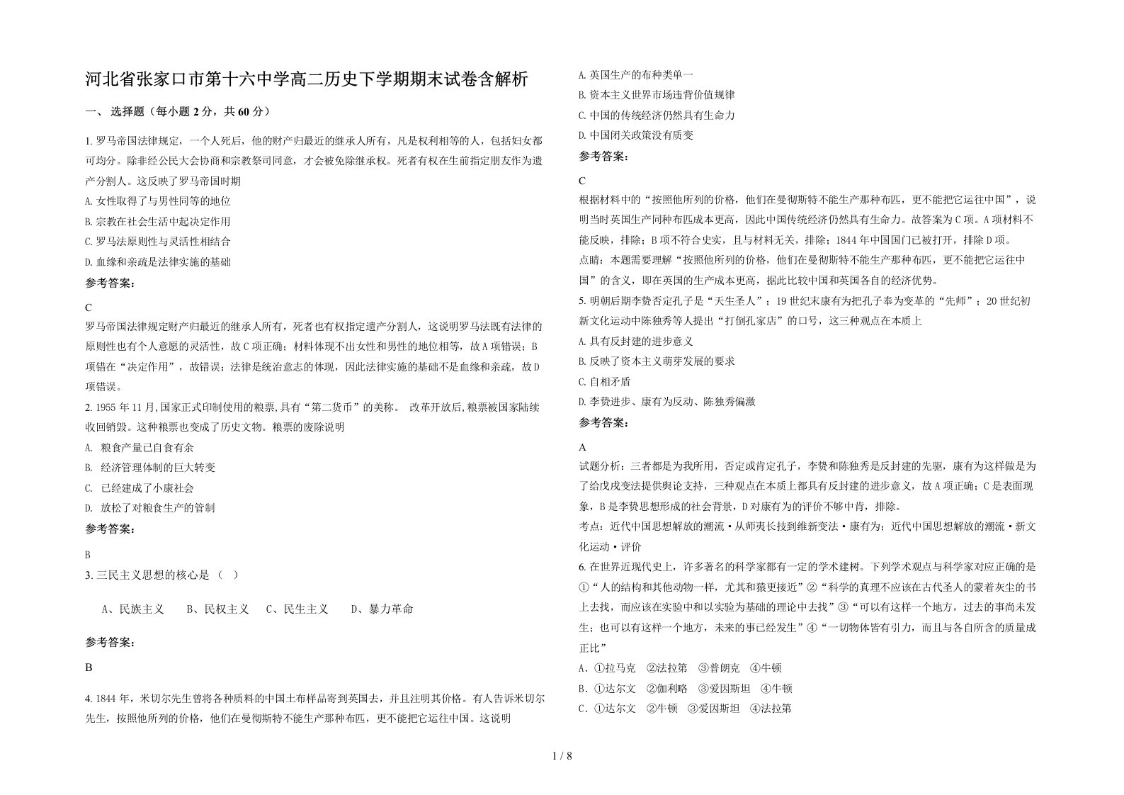 河北省张家口市第十六中学高二历史下学期期末试卷含解析