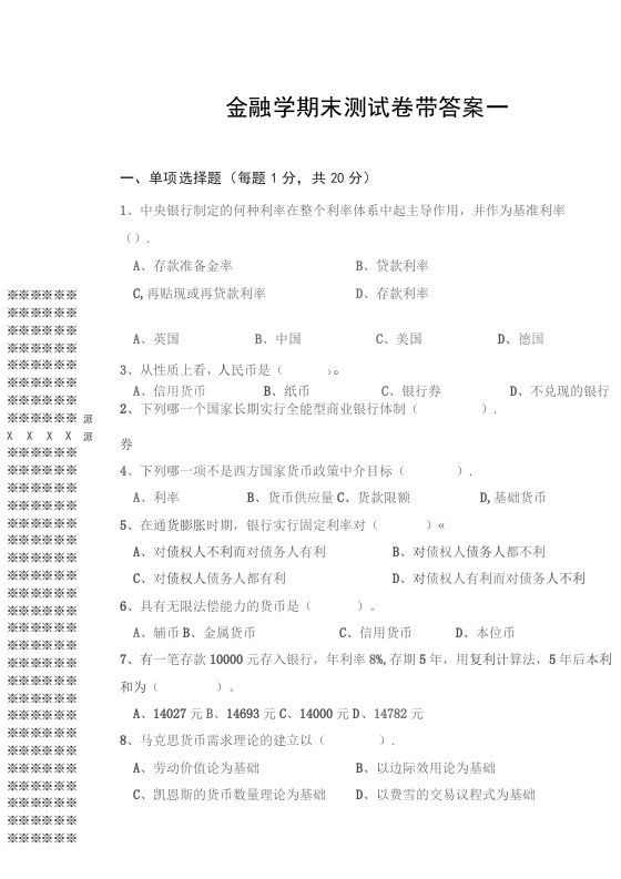 （本科）金融学试题试卷带答案4套