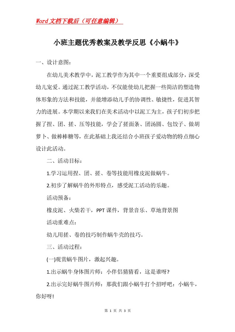 小班主题优秀教案及教学反思小蜗牛