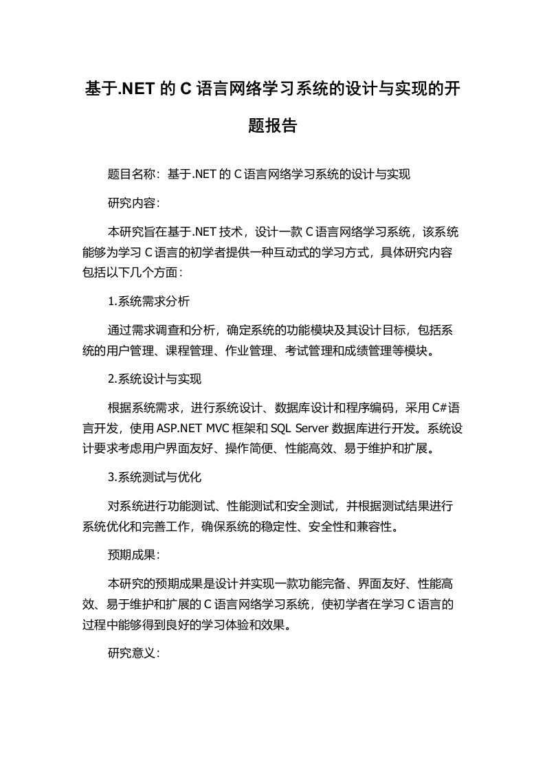 基于.NET的C语言网络学习系统的设计与实现的开题报告