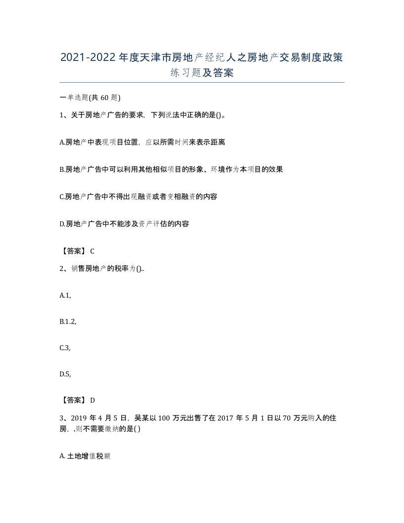 2021-2022年度天津市房地产经纪人之房地产交易制度政策练习题及答案