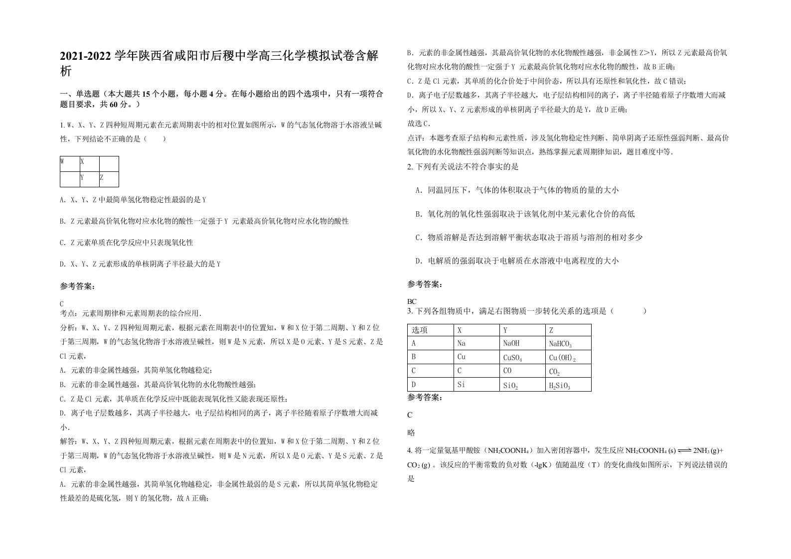 2021-2022学年陕西省咸阳市后稷中学高三化学模拟试卷含解析