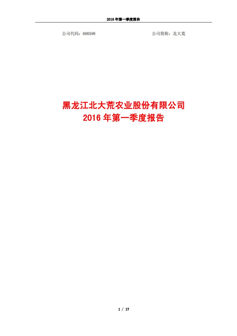 上交所-北大荒2016年第一季度报告-20160427