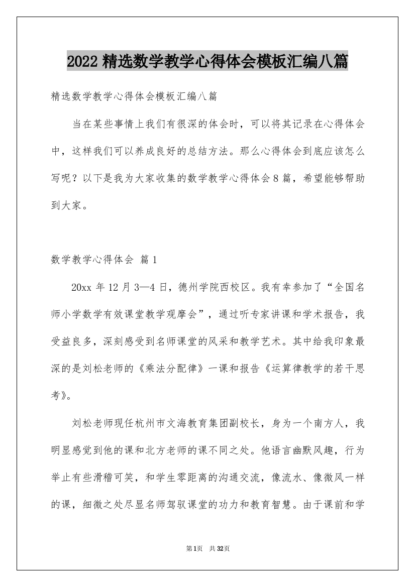 2022精选数学教学心得体会模板汇编八篇