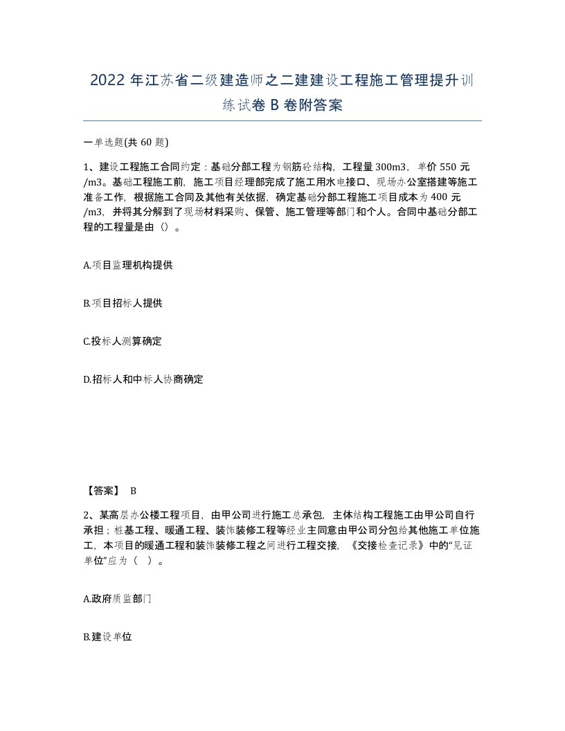 2022年江苏省二级建造师之二建建设工程施工管理提升训练试卷B卷附答案