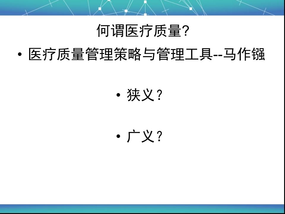 医疗质量指标管理培训教材