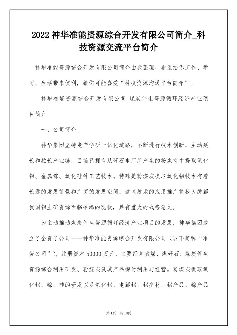 2022神华准能资源综合开发有限公司简介_科技资源交流平台简介