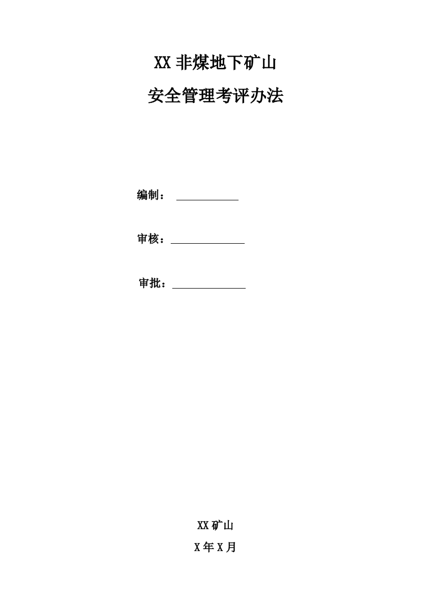 非煤地下矿山常见违章及处罚规定