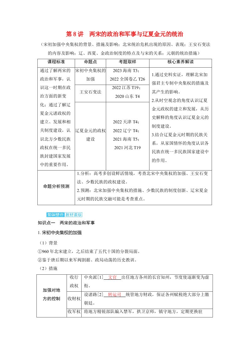 备考2024届高考历史一轮复习讲义第三单元辽宋夏金多民族政权的并立与元朝的统一第8讲两宋的政治和军事与辽夏金元的统治