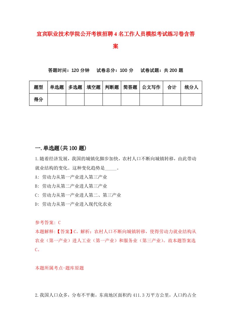 宜宾职业技术学院公开考核招聘4名工作人员模拟考试练习卷含答案第1卷