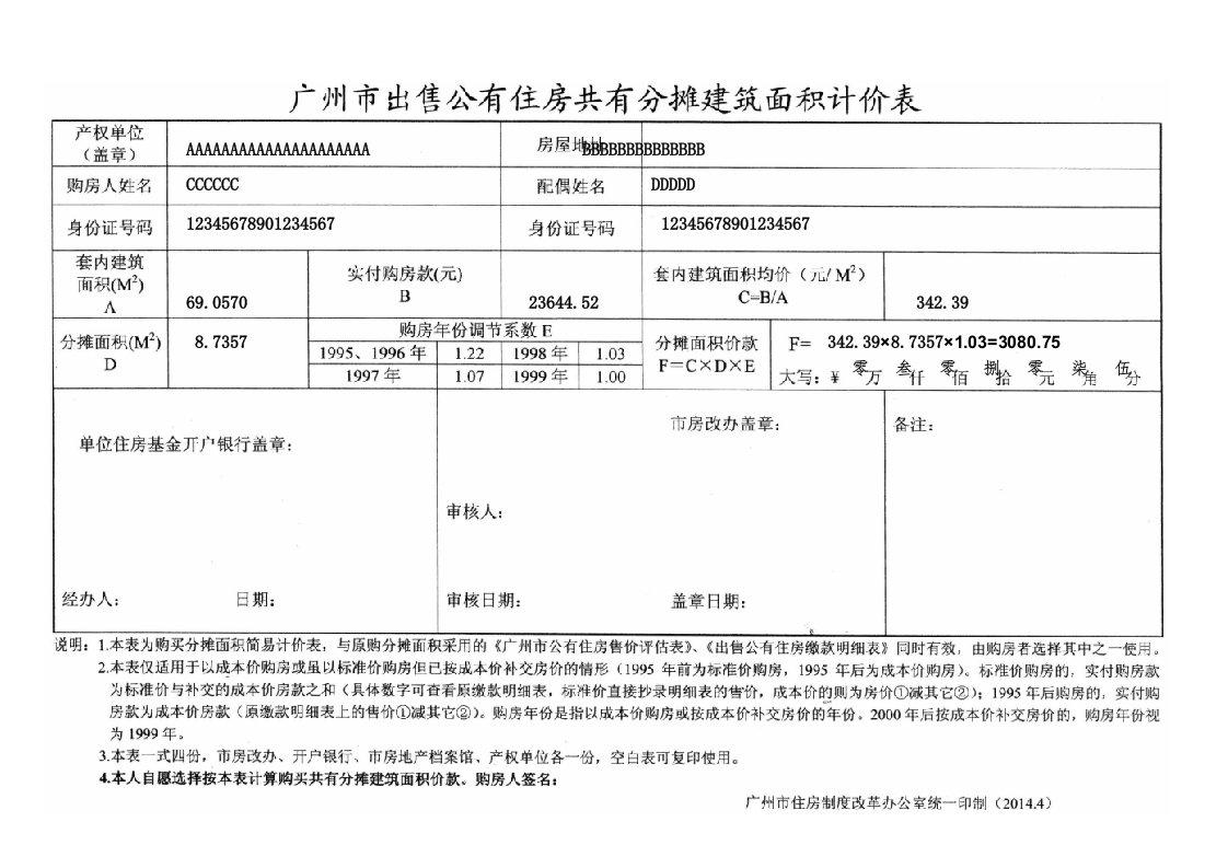 广州市出售公有住房共有分摊建筑面积计价表