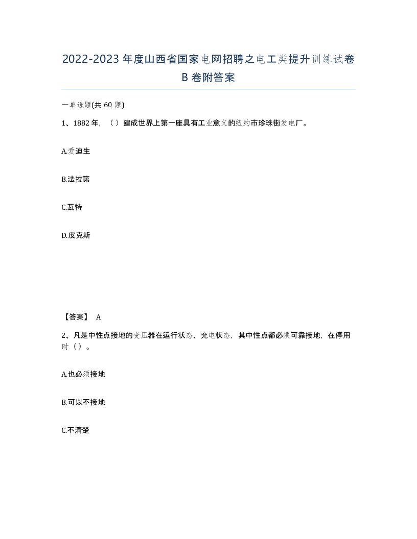 2022-2023年度山西省国家电网招聘之电工类提升训练试卷B卷附答案