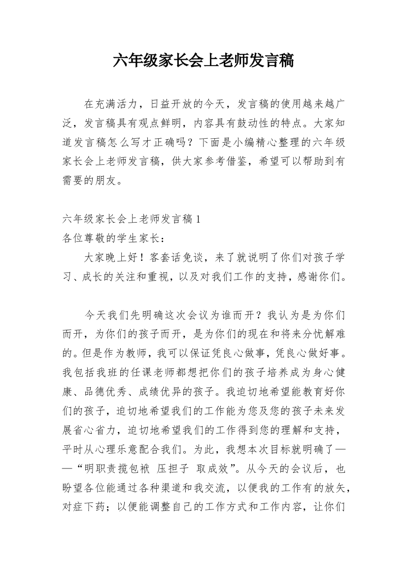 六年级家长会上老师发言稿