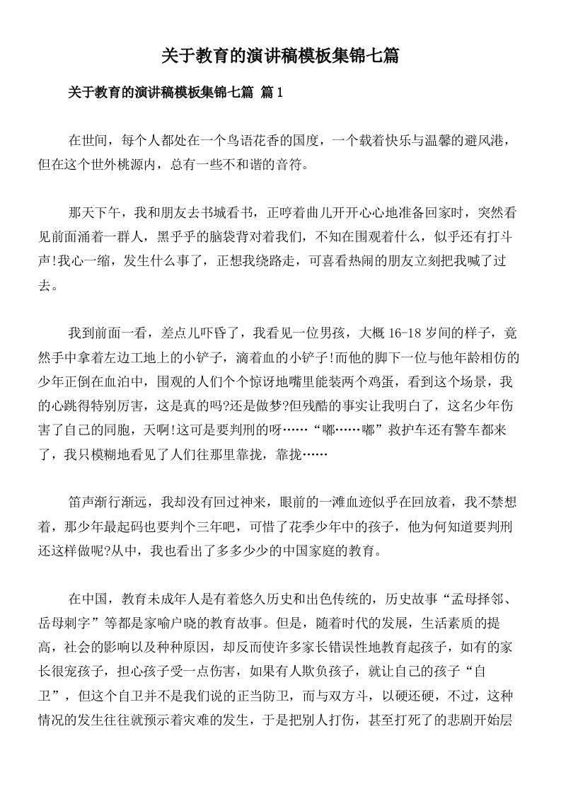 关于教育的演讲稿模板集锦七篇