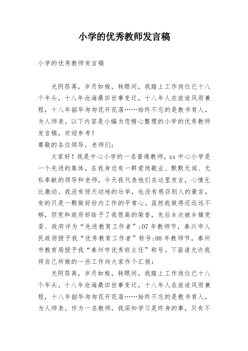 小学的优秀教师发言稿