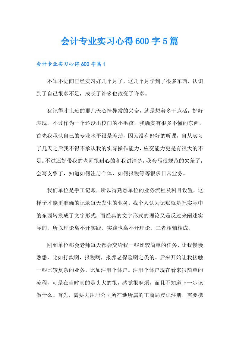 会计专业实习心得600字5篇