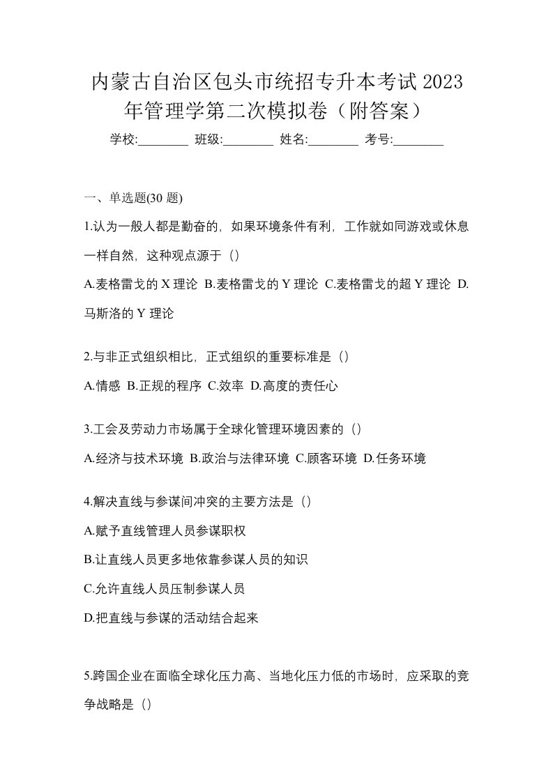 内蒙古自治区包头市统招专升本考试2023年管理学第二次模拟卷附答案