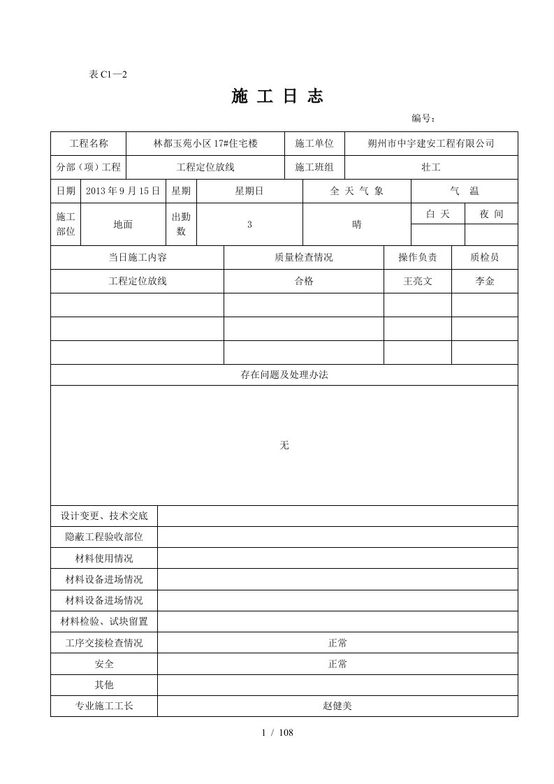 17住宅楼施工日志