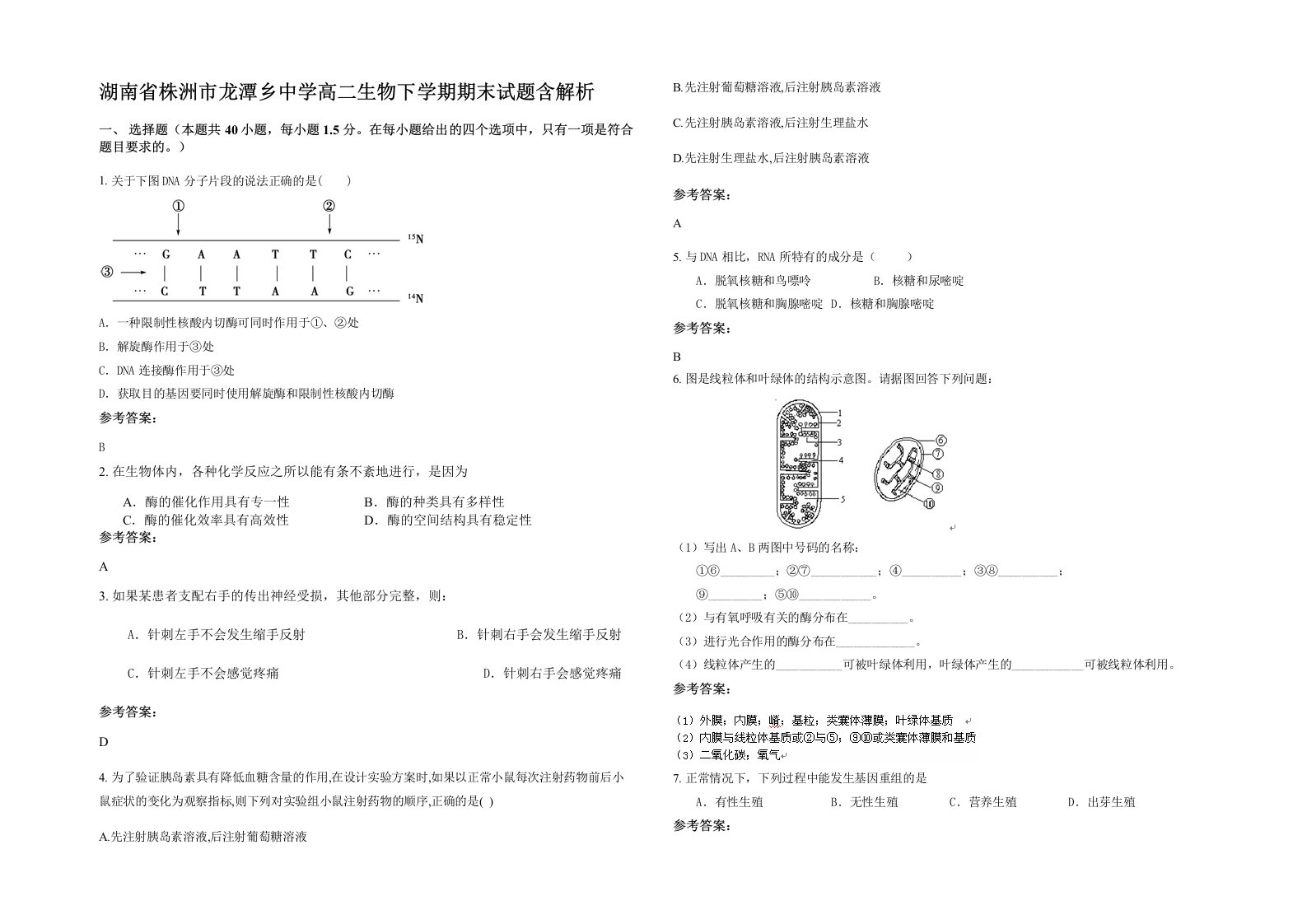 湖南省株洲市龙潭乡中学高二生物下学期期末试题含解析