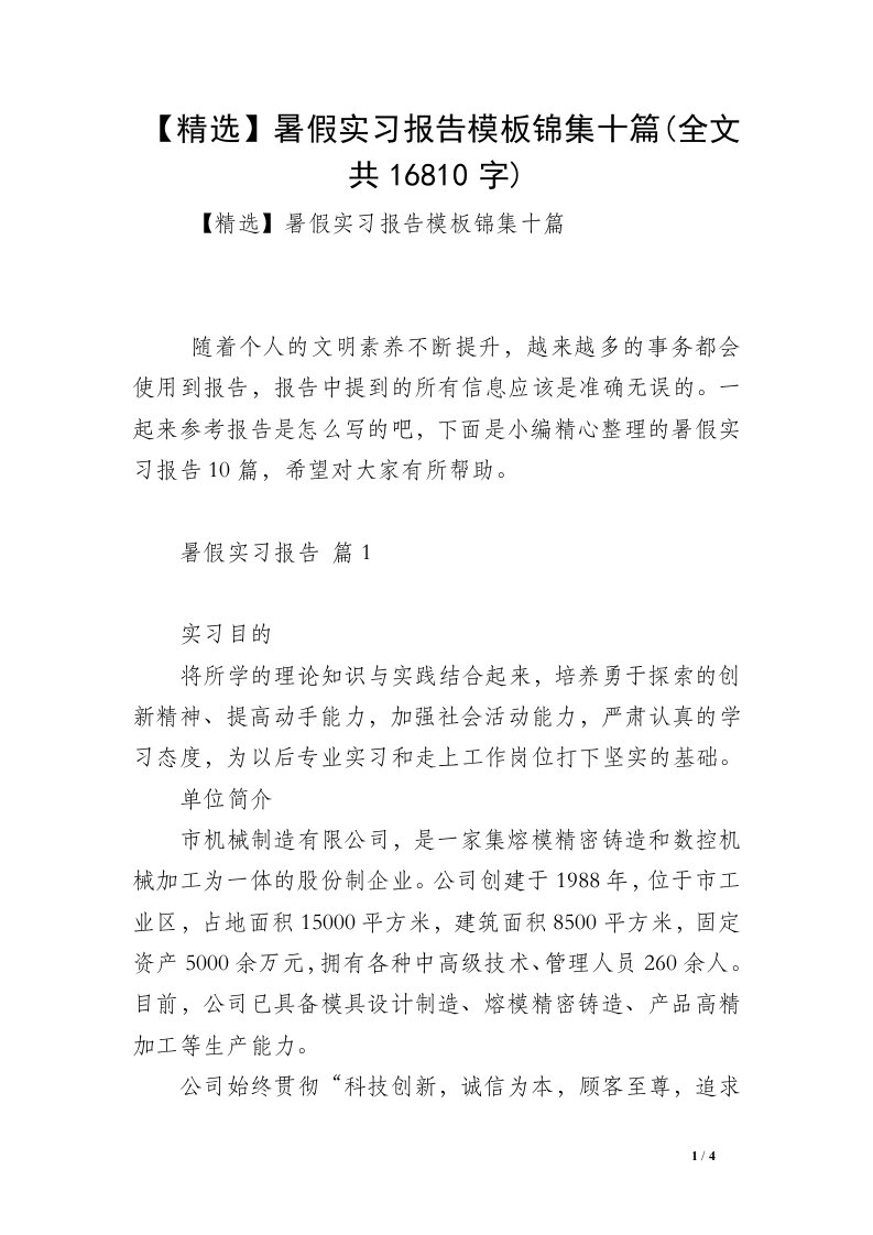 【精选】暑假实习报告模板锦集十篇(全文共16810字)