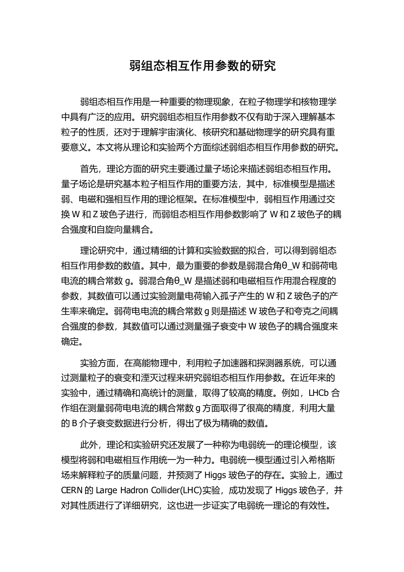 弱组态相互作用参数的研究