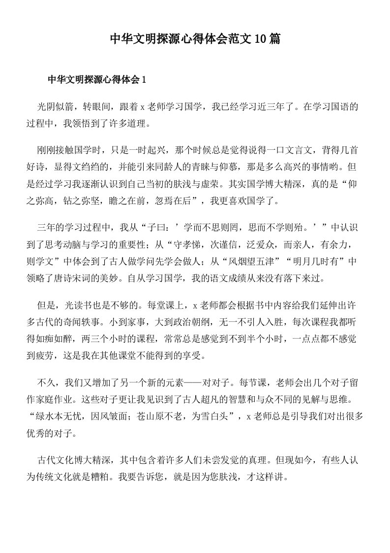 中华文明探源心得体会范文10篇