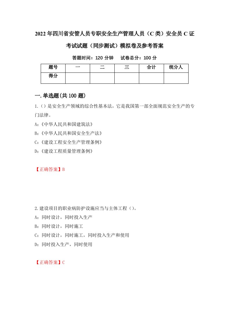 2022年四川省安管人员专职安全生产管理人员C类安全员C证考试试题同步测试模拟卷及参考答案29